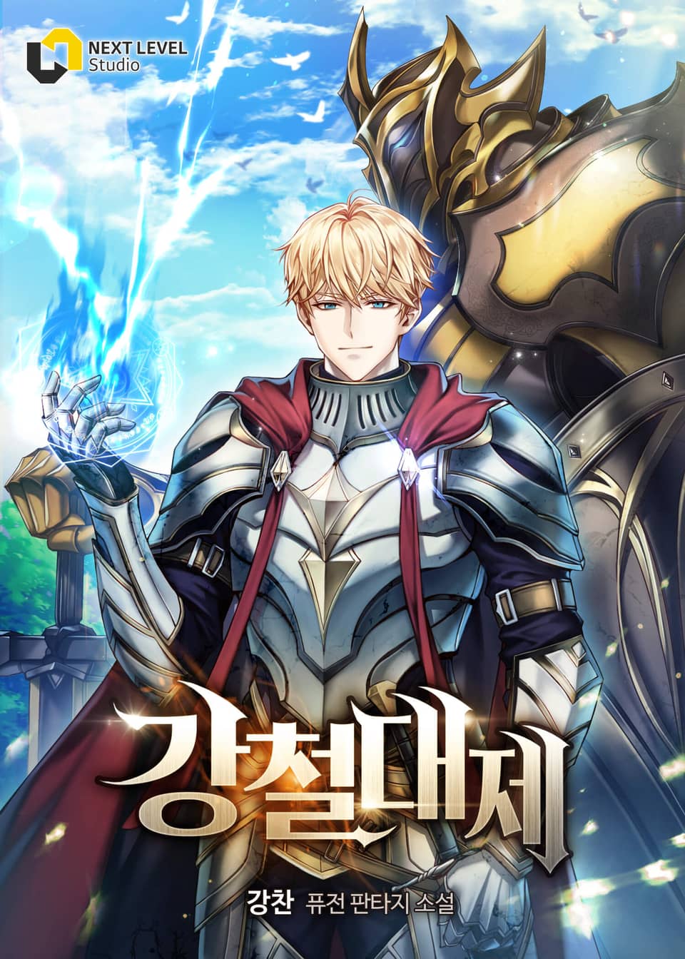 강철대제 15권