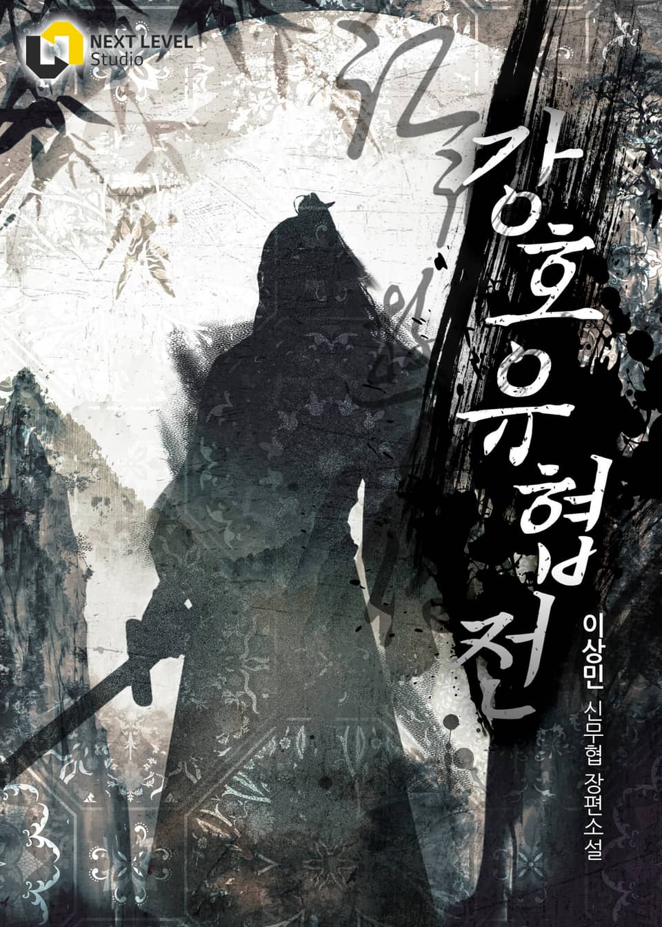 강호유협전 4권