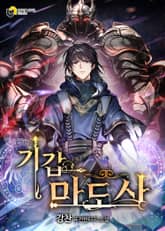 기갑 마도사 표지 이미지