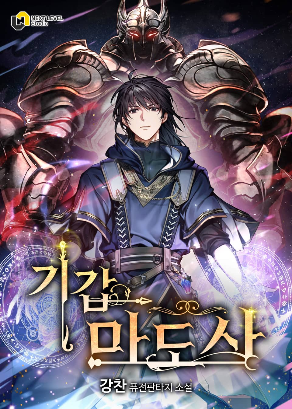 기갑 마도사 4권