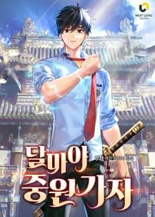 달마야 중원 가자