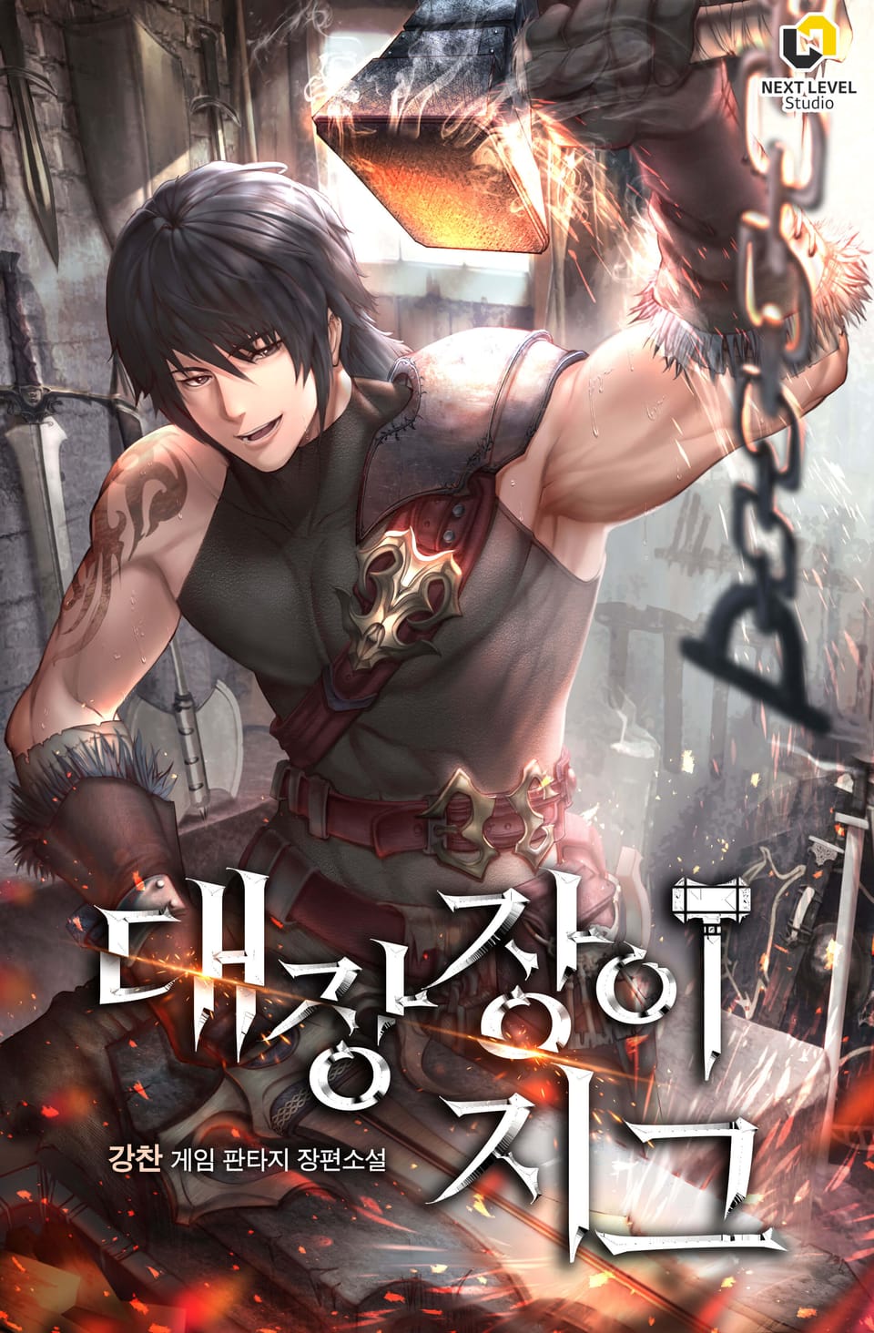 대장장이 지그 8권