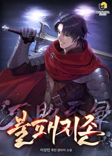 불패지존