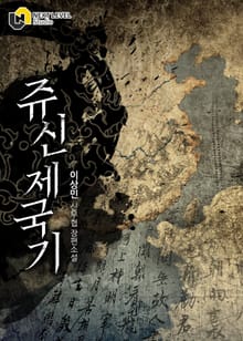 쥬신제국기