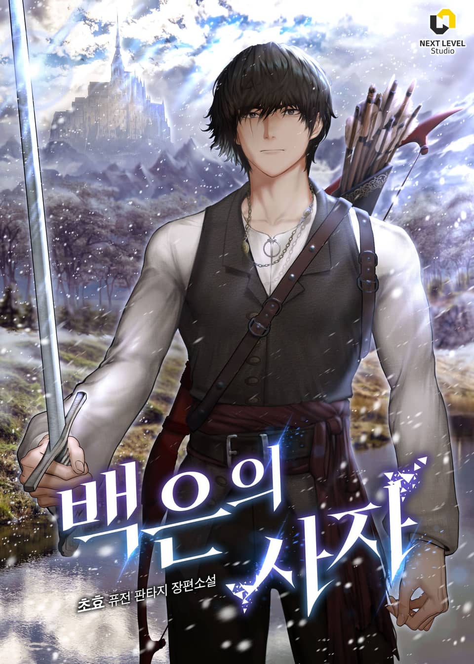 백은의 사자 1권