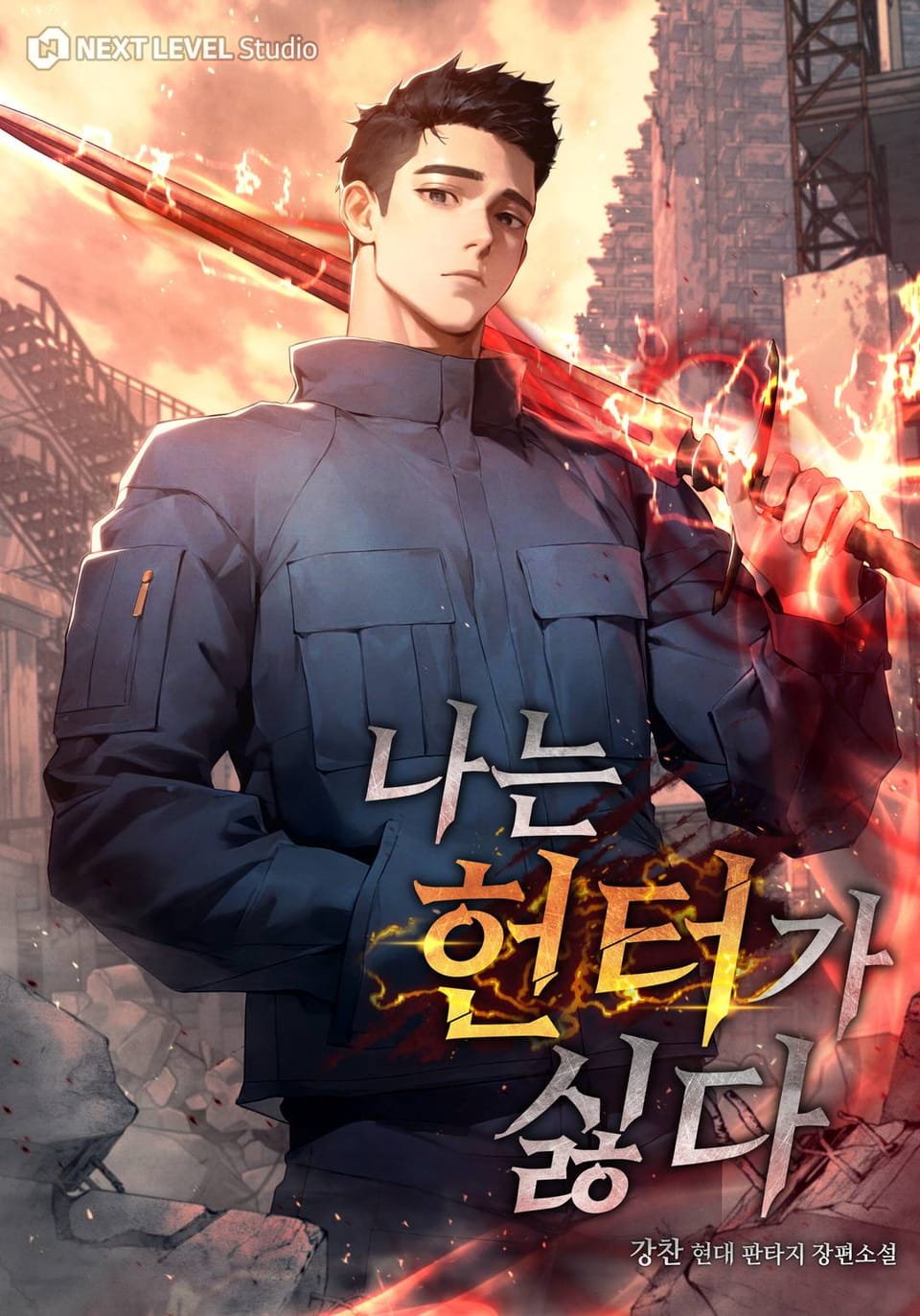 나는 헌터가 싫다 02권