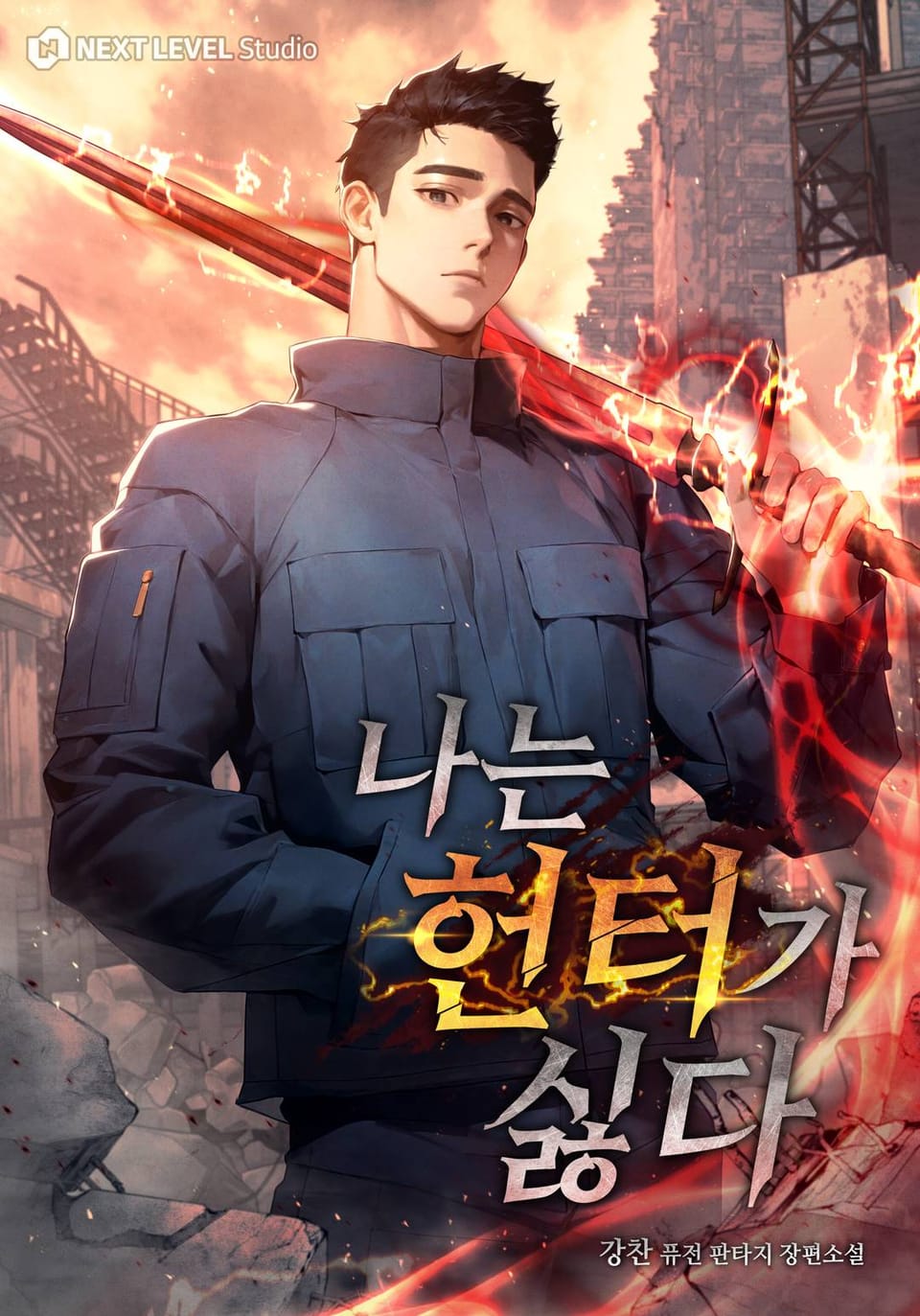 나는 헌터가 싫다 13권 (완결)