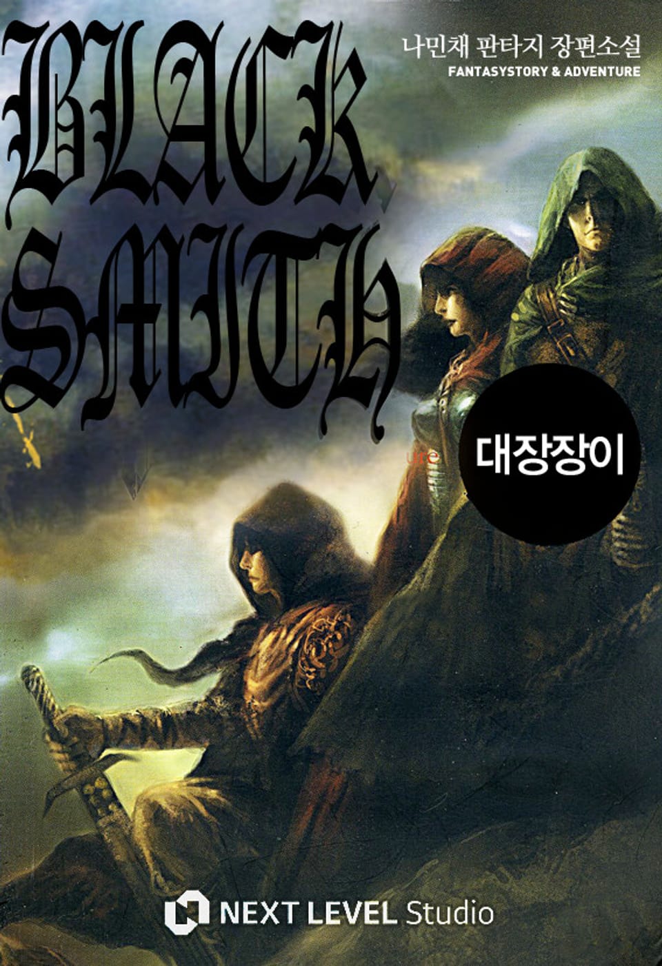 대장장이 5권 (완결)