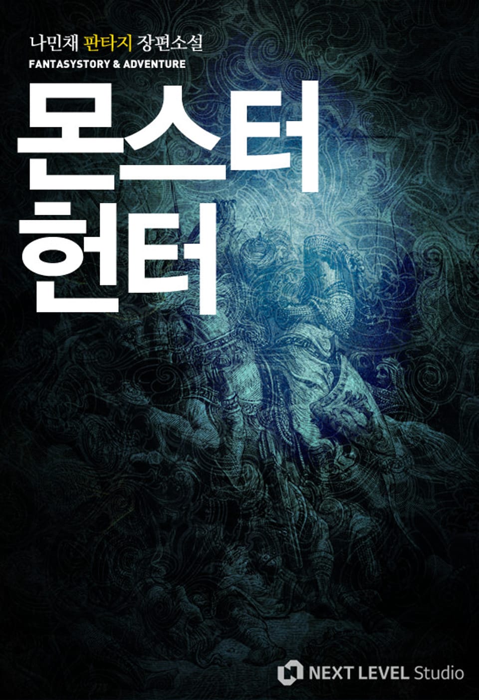 몬스터헌터 2권