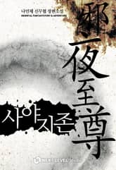 사야지존 표지 이미지