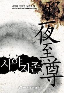 사야지존