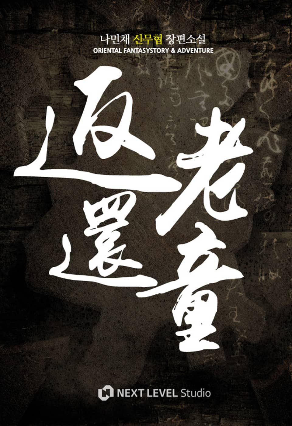 반로환동 5권 (완결)