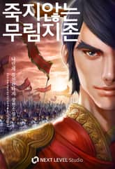 죽지 않는 무림지존 표지 이미지