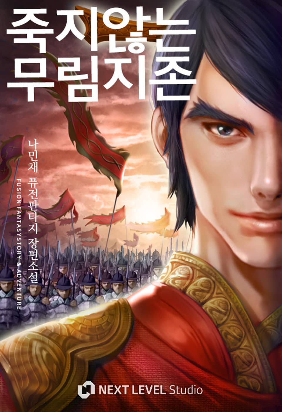 죽지 않는 무림지존 2권