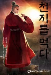 천지를 먹다 표지 이미지