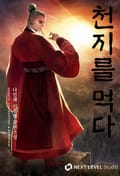 천지를 먹다 25화