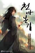 천마본기 20화