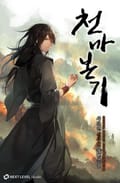 천마본기 21화