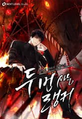 두 번 사는 랭커 표지 이미지