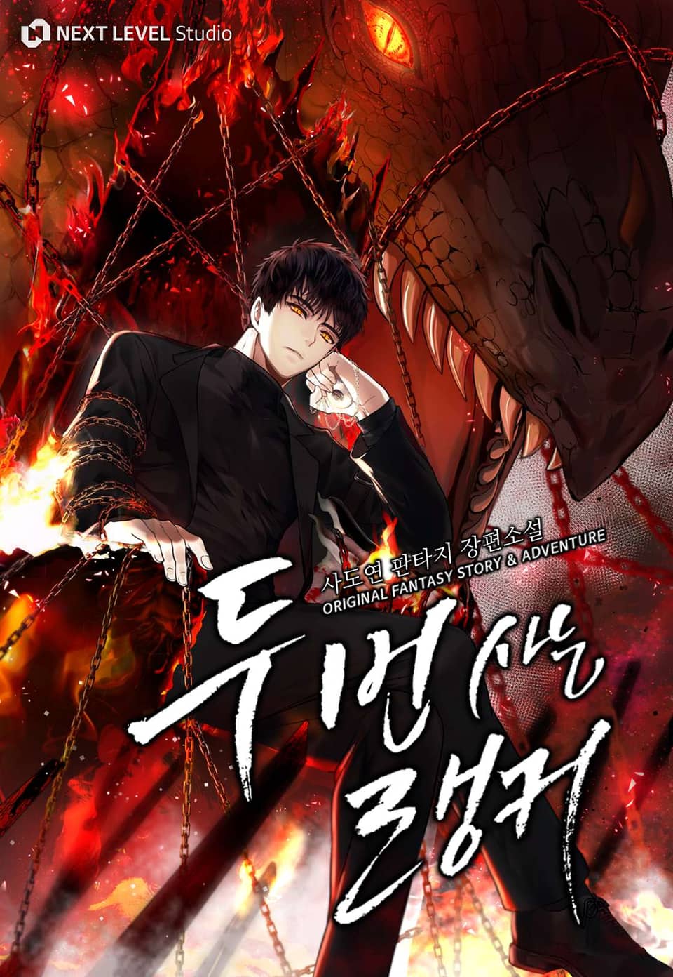 두 번 사는 랭커 27권