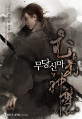 무당신마 표지 이미지