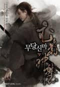 무당신마 5화