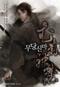 무당신마 8화