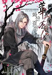 화산검선
