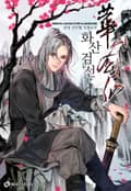 화산검선 14화