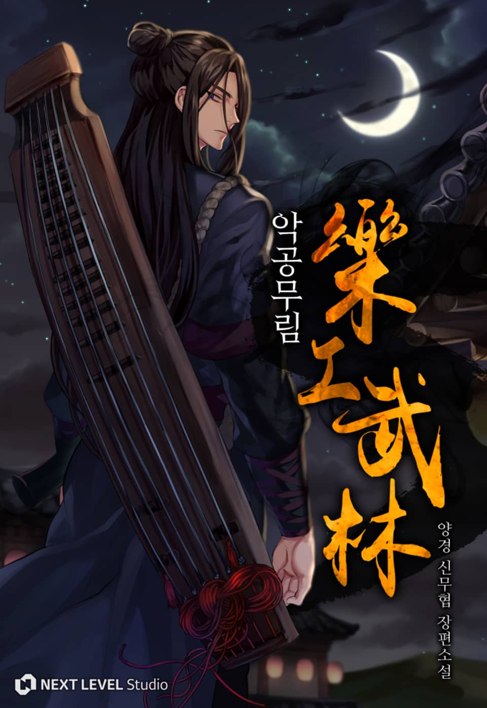 악공무림 7권 (완결)