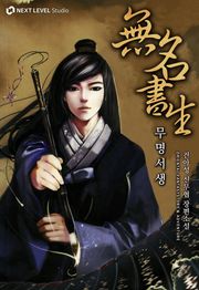 무명서생