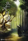 은거기인 9화