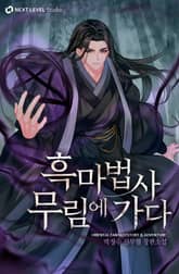 흑마법사 무림에 가다 표지 이미지