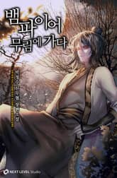 뱀파이어 무림에 가다 표지 이미지