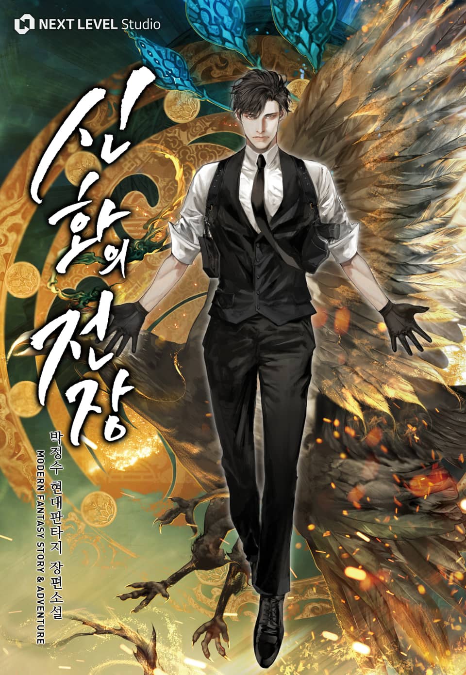 신화의 전장 9권