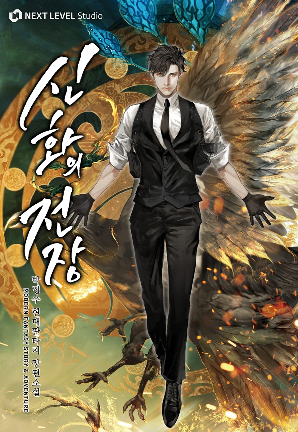 신화의 전장 16권