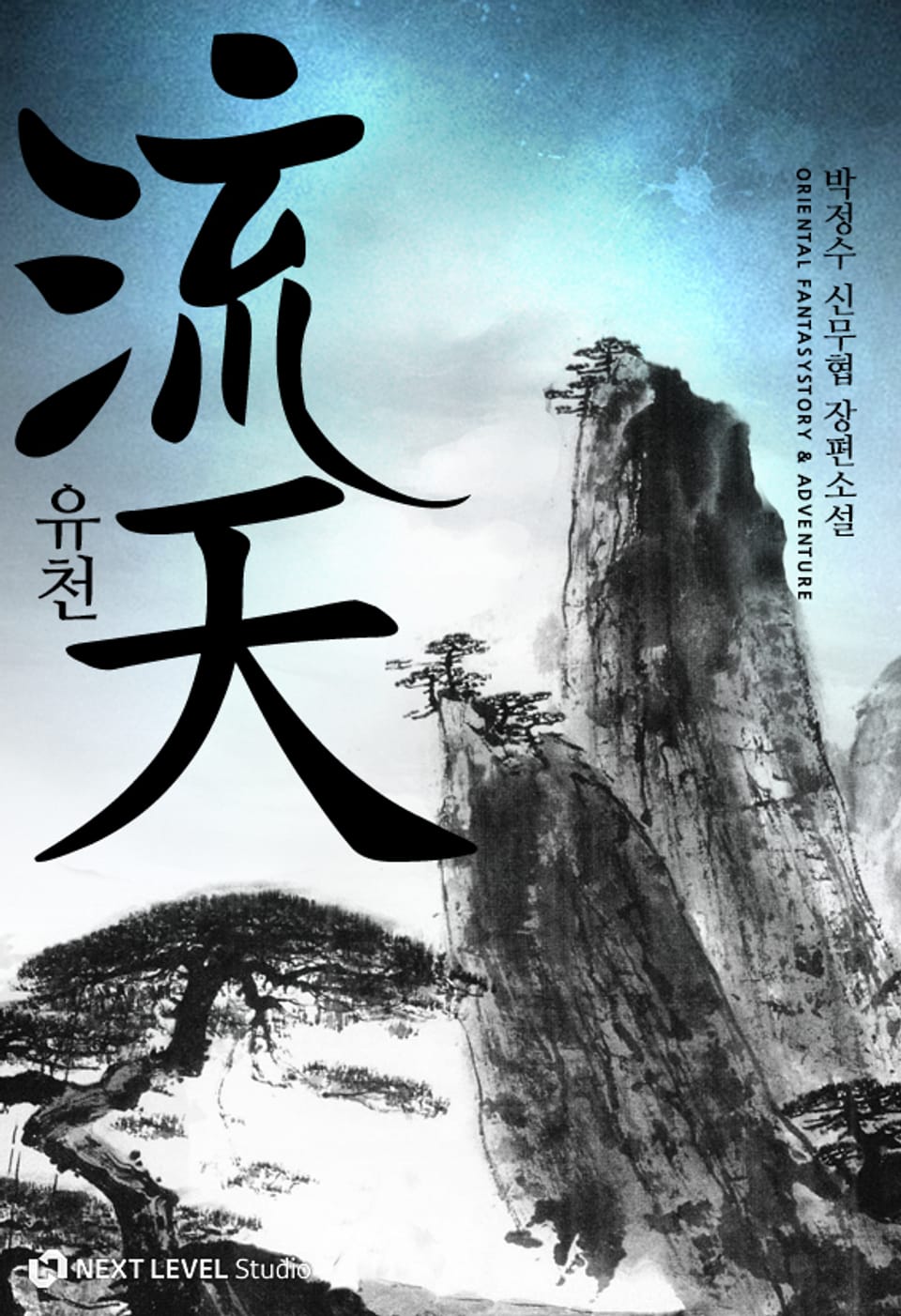 유천 6권 (완결)