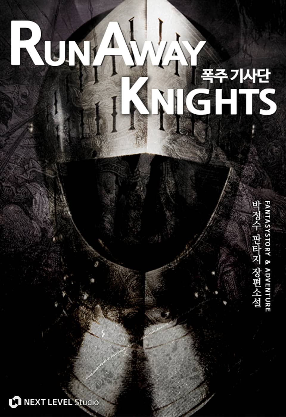 폭주기사단 2권