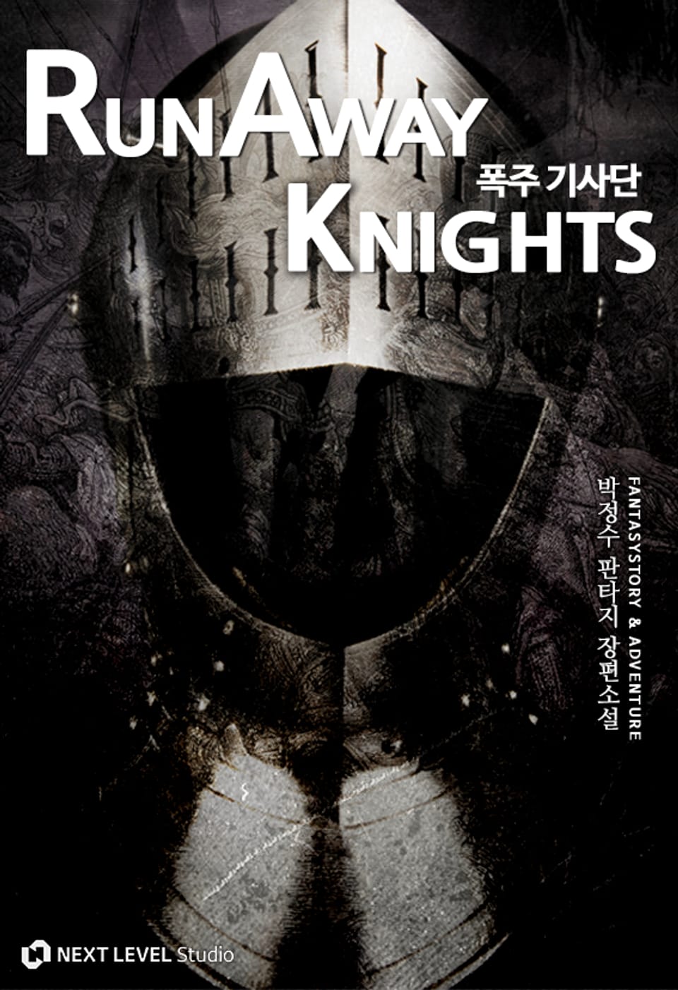 폭주기사단 5권