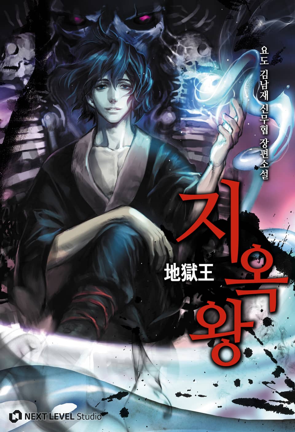 지옥왕 7권