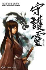 수호령