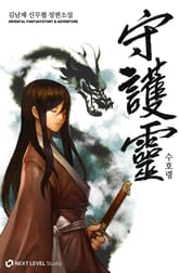 수호령 표지 이미지