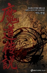 마도전설 표지 이미지