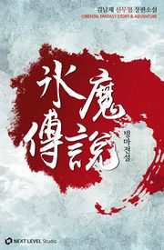 빙마전설