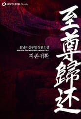 지존귀환 표지 이미지