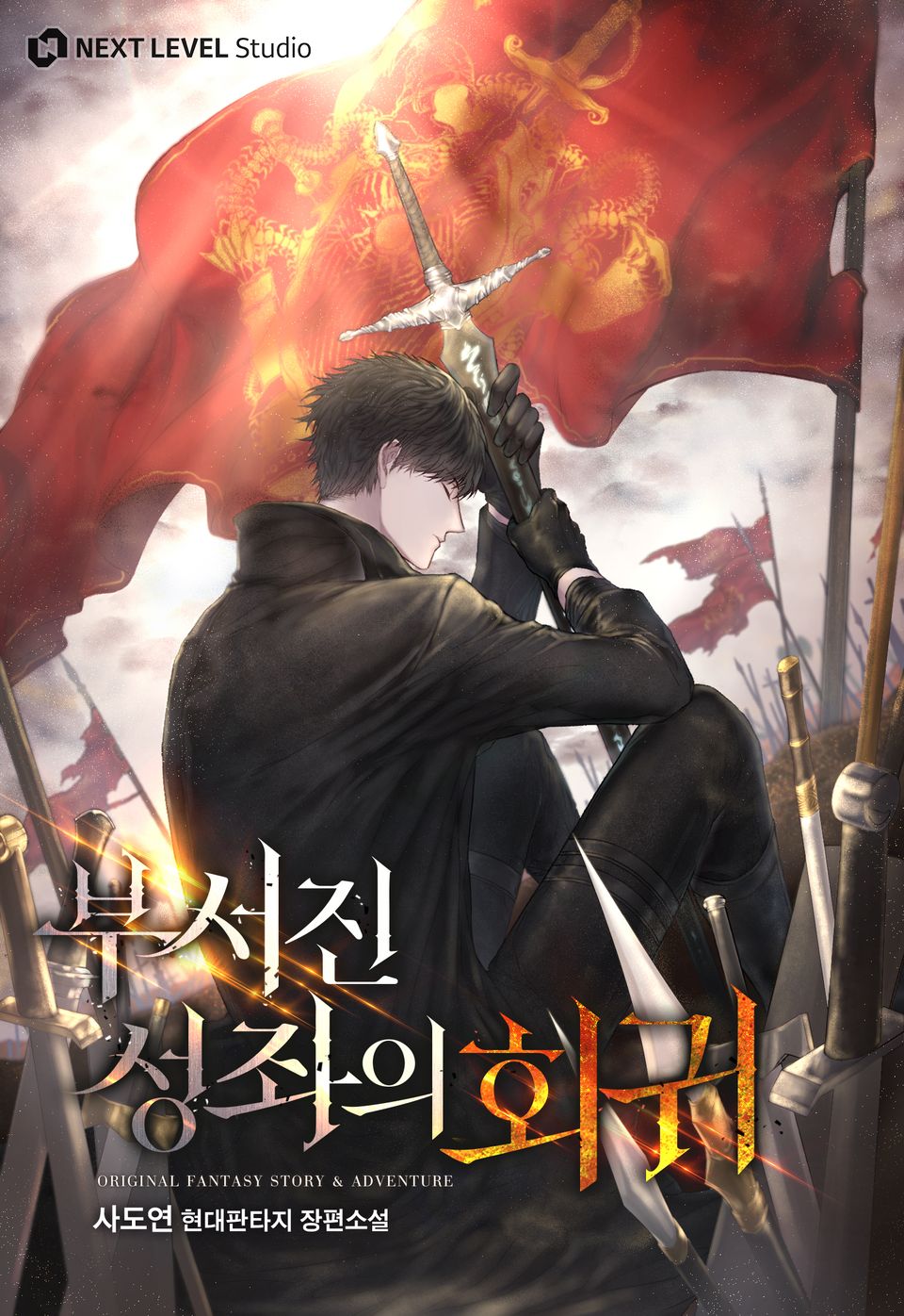 부서진 성좌의 회귀 3권