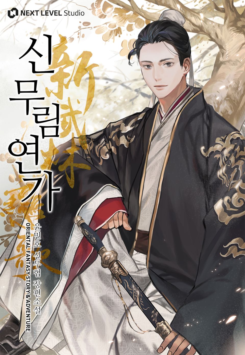 신무림연가 5권