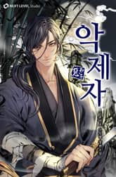 악제자 표지 이미지