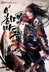 용맹마도 표지 이미지