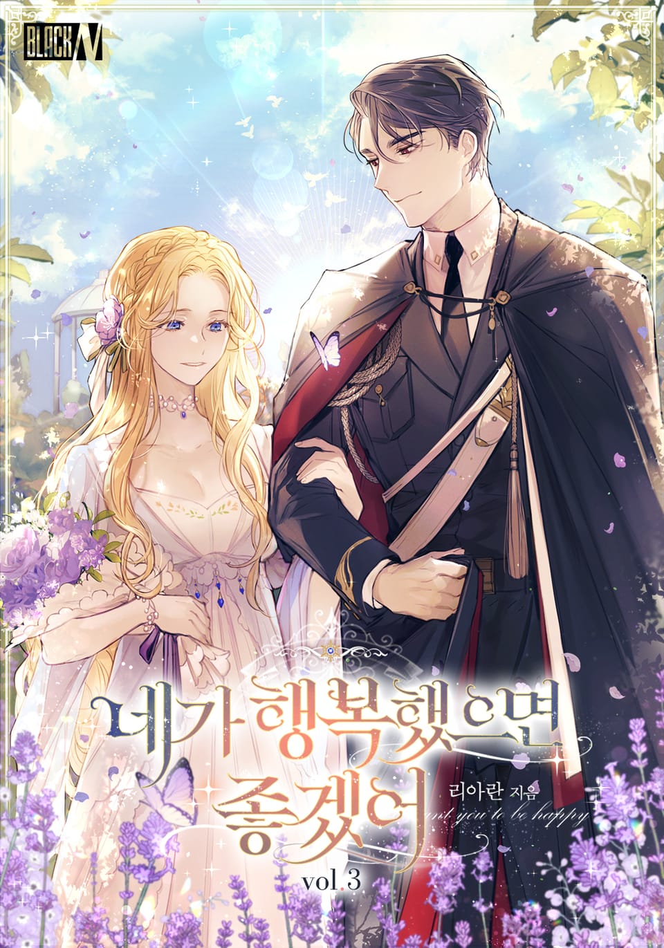 네가 행복했으면 좋겠어 3권